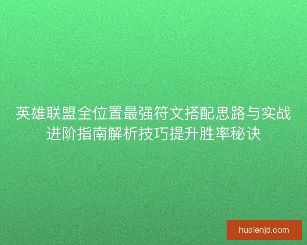 英雄联盟全位置最强符文搭配思路与实战进阶指南解析技巧提升胜率秘诀