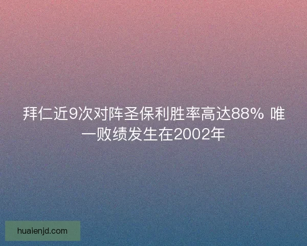 拜仁近9次对阵圣保利胜率高达88% 唯一败绩发生在2002年