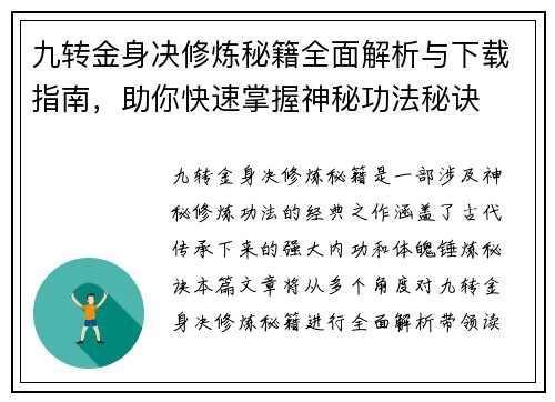 九转金身决修炼秘籍全面解析与下载指南，助你快速掌握神秘功法秘诀