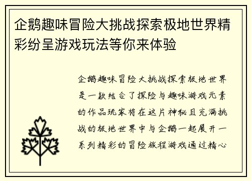 企鹅趣味冒险大挑战探索极地世界精彩纷呈游戏玩法等你来体验