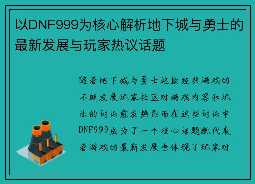 以DNF999为核心解析地下城与勇士的最新发展与玩家热议话题