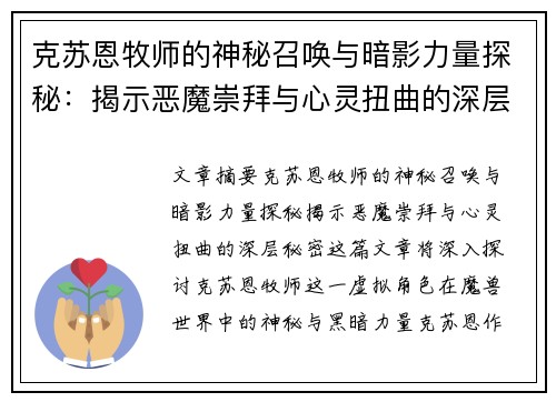 克苏恩牧师的神秘召唤与暗影力量探秘：揭示恶魔崇拜与心灵扭曲的深层秘密