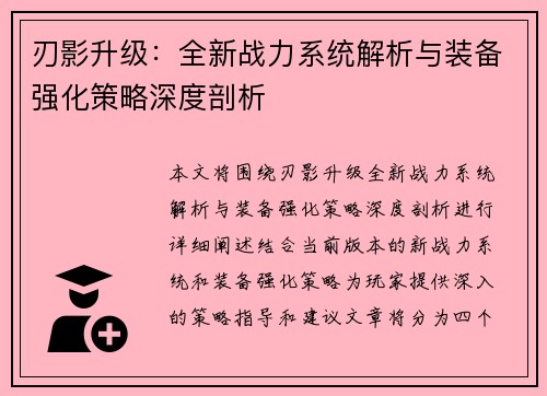刃影升级：全新战力系统解析与装备强化策略深度剖析