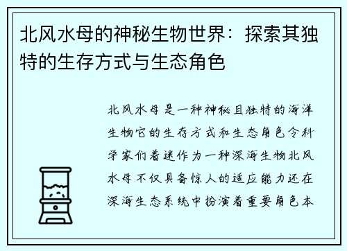 北风水母的神秘生物世界：探索其独特的生存方式与生态角色
