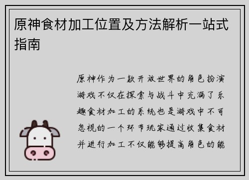原神食材加工位置及方法解析一站式指南