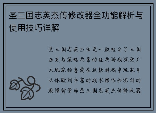 圣三国志英杰传修改器全功能解析与使用技巧详解