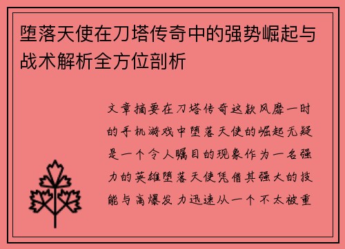堕落天使在刀塔传奇中的强势崛起与战术解析全方位剖析