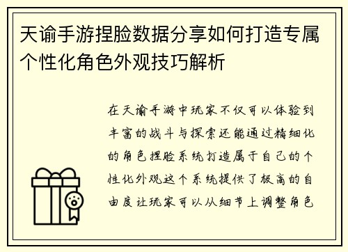 天谕手游捏脸数据分享如何打造专属个性化角色外观技巧解析