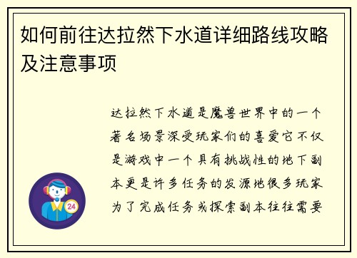 如何前往达拉然下水道详细路线攻略及注意事项