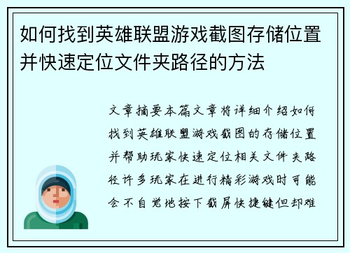 如何找到英雄联盟游戏截图存储位置并快速定位文件夹路径的方法