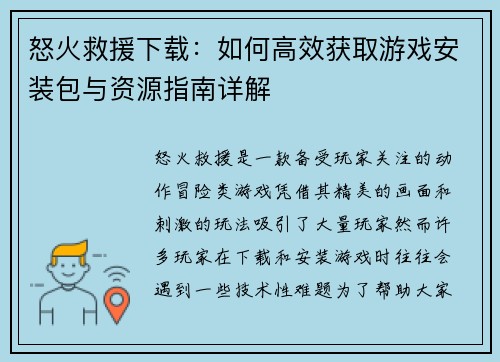 怒火救援下载：如何高效获取游戏安装包与资源指南详解