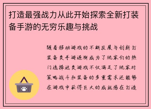 打造最强战力从此开始探索全新打装备手游的无穷乐趣与挑战