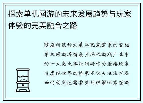 探索单机网游的未来发展趋势与玩家体验的完美融合之路