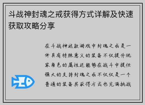 斗战神封魂之戒获得方式详解及快速获取攻略分享