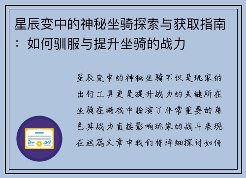星辰变中的神秘坐骑探索与获取指南：如何驯服与提升坐骑的战力
