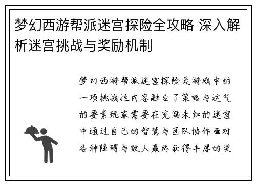 梦幻西游帮派迷宫探险全攻略 深入解析迷宫挑战与奖励机制
