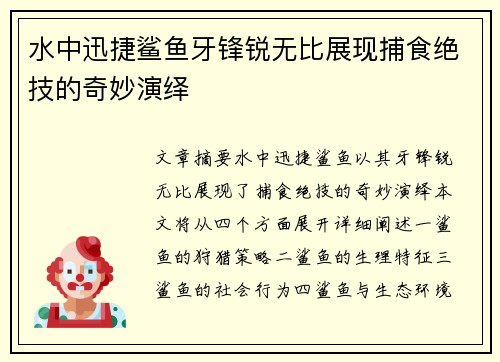 水中迅捷鲨鱼牙锋锐无比展现捕食绝技的奇妙演绎