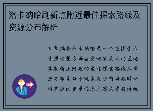 洛卡纳哈刷新点附近最佳探索路线及资源分布解析