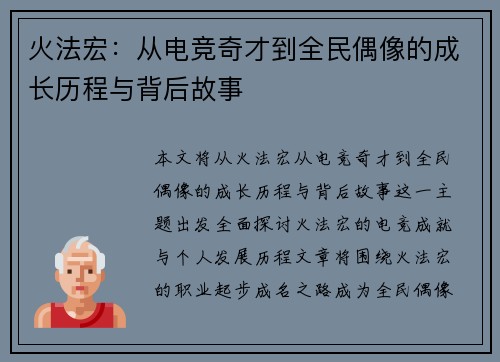 火法宏：从电竞奇才到全民偶像的成长历程与背后故事