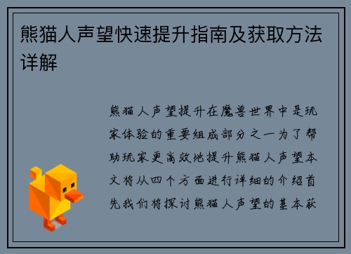 熊猫人声望快速提升指南及获取方法详解
