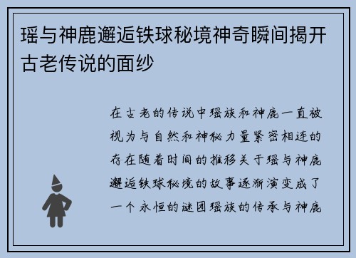 瑶与神鹿邂逅铁球秘境神奇瞬间揭开古老传说的面纱