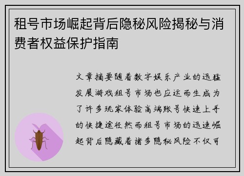 租号市场崛起背后隐秘风险揭秘与消费者权益保护指南