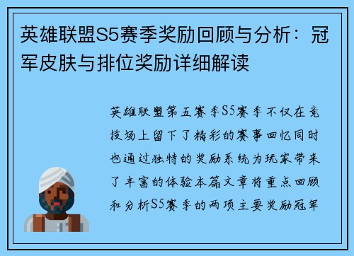 英雄联盟S5赛季奖励回顾与分析：冠军皮肤与排位奖励详细解读