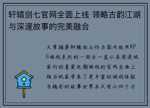 轩辕剑七官网全面上线 领略古韵江湖与深邃故事的完美融合